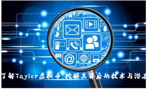 深入了解Taylor虚拟币：挖掘其背后的技术与潜在价值